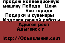 продаю коллекционную машину Победа › Цена ­ 20 000 - Все города Подарки и сувениры » Изделия ручной работы   . Адыгея респ.,Адыгейск г.